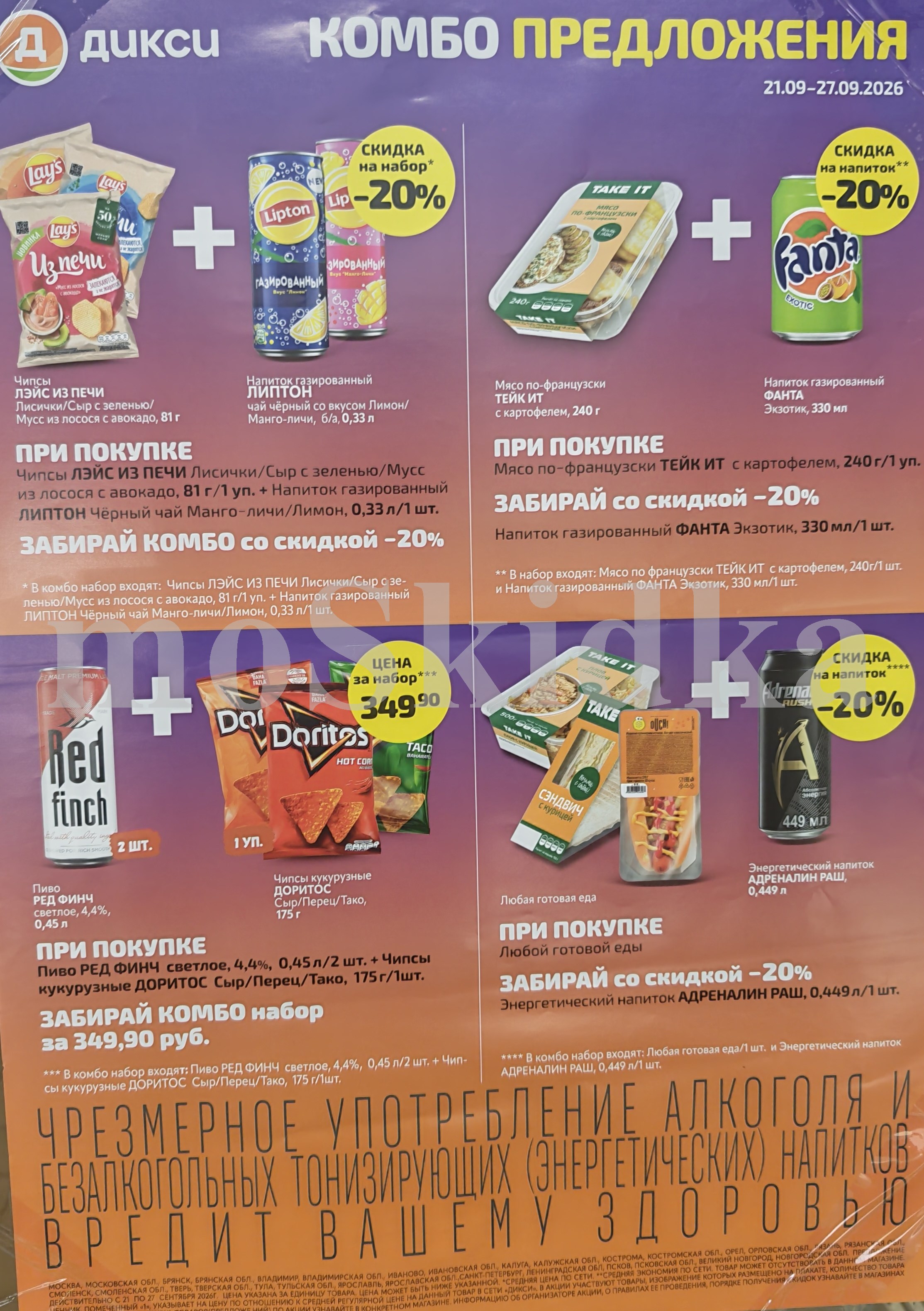 скидка 20% на чипсы и напиток липтон, пиво и чипсы за 349 каталог скидок дикси сентябрь 